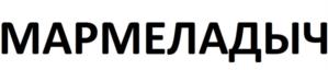 Товарный знак №1169134, принадлежит организации Общество с ограниченной ответственностью "Мармеладыч", ОГРН 1246300010890, ИНН 6320080454
