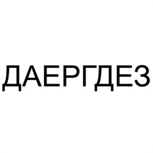 Товарный знак №1169161, принадлежит организации Общество с ограниченной ответственностью "ДАЕРГ РУС", ОГРН 1245000091962, ИНН 5074090336