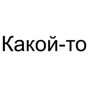 Товарный знак №1169267, принадлежит правообладателю Лутфуллин Кирилл Рафаилович, ОГРН 0, ИНН 591302097312