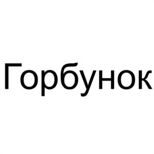 Товарный знак №1169269, принадлежит правообладателю Горбунов Алексей Александрович, ОГРН 0, ИНН 632203846060
