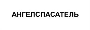 Товарный знак №1169275, принадлежит организации Общество с ограниченной ответственностью "Люми", ОГРН 1037843052092, ИНН 7808046175