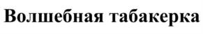 Товарный знак №1169280, принадлежит организации Общество с ограниченной ответственностью «ДОНСКАЯ ТАБАЧНАЯ ФАБРИКА», ОГРН 1226100024380, ИНН 6168118170