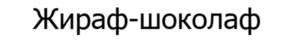 Товарный знак №1169325, принадлежит правообладателю Шайхулов Ришат Рахимзянович, ОГРН 0, ИНН 165037121393