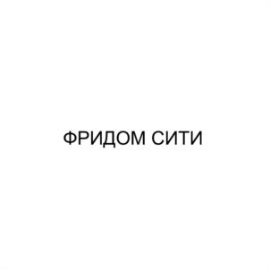 Товарный знак №1169330, принадлежит организации ОБЩЕСТВО С ОГРАНИЧЕННОЙ ОТВЕТСТВЕННОСТЬЮ СПЕЦИАЛИЗИРОВАННЫЙ ЗАСТРОЙЩИК "ФРИДОМ-СИТИ", ОГРН 1075405020855, ИНН 5405351743