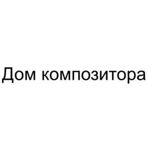 Товарный знак №1169336, принадлежит организации Общество с ограниченной ответственностью "ДОМ КОМПОЗИТОРА", ОГРН 1179102012781, ИНН 9103084672