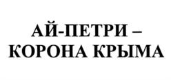 Товарный знак №1169357, принадлежит организации Акционерное общество "СИМФЕРОПОЛЬСКИЙ ВИНОДЕЛЬЧЕСКИЙ ЗАВОД", ОГРН 1199112012956, ИНН 9102257636