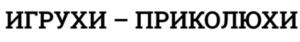 Товарный знак №1169365, принадлежит организации Общество с ограниченной ответственностью «ВК», ОГРН 1097746326171, ИНН 7721664152
