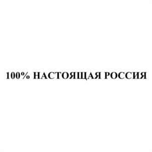 Товарный знак №1169378, принадлежит организации Автономная некоммерческая организация "Региональное управление проектами и организации массовых мероприятий "Центр 800", ОГРН 1195275015836, ИНН 5260462119