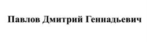 Товарный знак №1169417, принадлежит правообладателю Павлов Дмитрий Геннадьевич, ОГРН 0, ИНН 781709590584