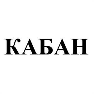 Товарный знак №1169428, принадлежит организации Общество с ограниченной ответственностью "Автомастер", ОГРН 1055227026942, ИНН 5256052039