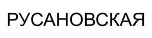 Товарный знак №1169466, принадлежит организации ОБЩЕСТВО С ОГРАНИЧЕННОЙ ОТВЕТСТВЕННОСТЬЮ "САМАРСКИЙ МЯСОКОМБИНАТ", ОГРН 1076318009283, ИНН 6318162710