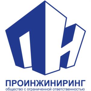 Товарный знак №1169492, принадлежит организации Общество с ограниченной ответственностью «ПРОИНЖИНИРИНГ», ОГРН 1141690084832, ИНН 1660218816