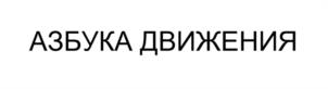 Товарный знак №1169591, принадлежит организации Общество с ограниченной ответственностью "АРТМЕД-СП", ОГРН 1155042001190, ИНН 5042135947