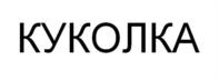 Товарный знак №1169592, принадлежит правообладателю Ножнин Сергей Павлович, ОГРН 0, ИНН 773103772512