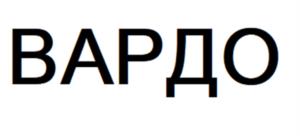 Товарный знак №1169593, принадлежит организации Общество с ограниченной ответственностью «Вардолайф», ОГРН 1097847325400, ИНН 7806420934