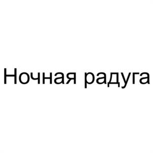 Товарный знак №1169642, принадлежит организации Общество с ограниченной ответственностью "РАДОМ", ОГРН 1133123016784, ИНН 3123328206