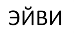 Товарный знак №1169831, принадлежит правообладателю Чернышев Николай Николаевич, ОГРН 0, ИНН 667477061248