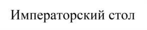 Товарный знак №1169867, принадлежит организации Акционерное общество «Новосибирская птицефабрика», ОГРН 1025404669982, ИНН 5443115916