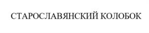 Товарный знак №1169894, принадлежит организации ОБЩЕСТВО С ОГРАНИЧЕННОЙ ОТВЕТСТВЕННОСТЬЮ "БОГОРОДСКИЙ КАРАВАЙ", ОГРН 1157746386412, ИНН 7722325593