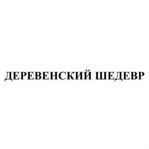 Товарный знак №1169931, принадлежит организации Общество с ограниченной ответственностью "ПРОДТЕХНОЛОГИИ", ОГРН 1085543038371, ИНН 5506204921