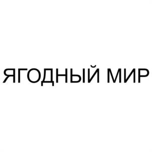 Товарный знак №1169956, принадлежит организации Общество с ограниченной ответственностью "ВИТАМИКС", ОГРН 1201800013821, ИНН 1821015810