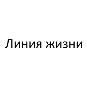 Товарный знак №1169963, принадлежит организации Общество с ограниченной ответственностью "СПЕЦИАЛИЗИРОВАННЫЙ ЗАСТРОЙЩИК "ЛИНИЯ ЖИЗНИ", ОГРН 1229300110050, ИНН 9303018282