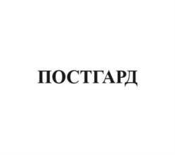 Товарный знак №1169999, принадлежит организации Акционерное общество «ПОСТ», ОГРН 1237700480423, ИНН 7743422358