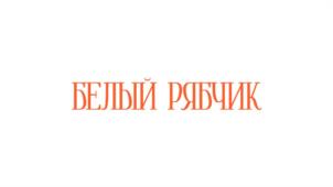 Товарный знак №1170074, принадлежит организации Общество с ограниченной ответственностью «РЯБЧИК», ОГРН 1247800120259, ИНН 7813684487
