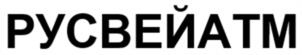 Товарный знак №1170079, принадлежит организации Общество с ограниченной ответственностью «РУСВЕЙ АТМ», ОГРН 1227700567852, ИНН 9724098156