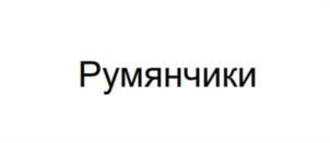 Товарный знак №1170120, принадлежит организации Акционерное общество «Череповецкий мясокомбинат», ОГРН 1023501248055, ИНН 3528008290
