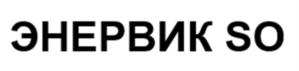 Товарный знак №1170254, принадлежит организации Общество с ограниченной ответственностью "ЭНЕРВИК", ОГРН 1067746653006, ИНН 7716550150
