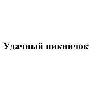 Товарный знак №1170293, принадлежит организации Общество с ограниченной ответственностью "Омский майонезный завод", ОГРН 1025500518944, ИНН 5502035895
