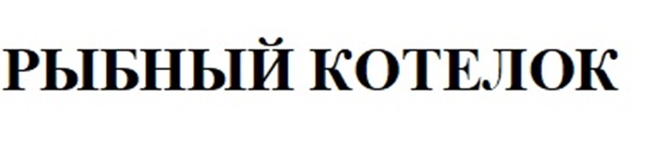 Товарный знак №1170333, принадлежит организации Общество с ограниченной ответственностью «РЫБНЫЙ ДЕНЬ», ОГРН 1052503503128, ИНН 2537075195