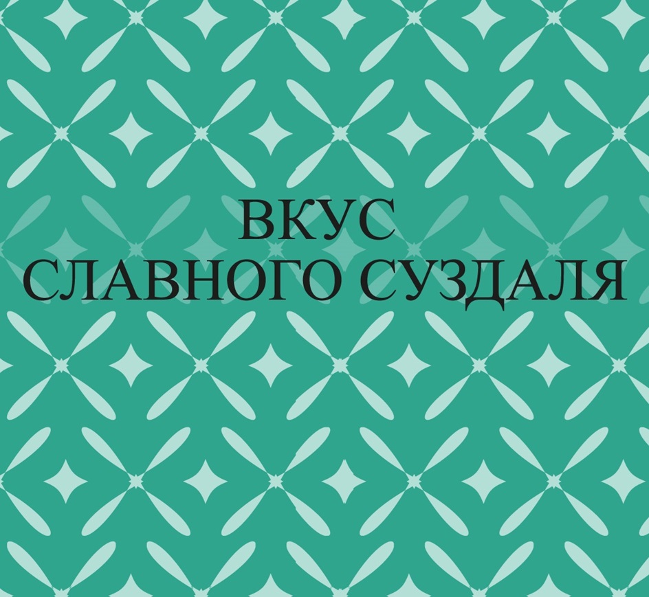 Товарный знак №1170356, принадлежит организации Общество с ограниченной ответственностью «Суздалянка», ОГРН 1223300009712, ИНН 3328030178