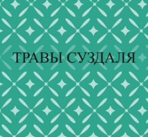 Товарный знак №1170362, принадлежит организации Общество с ограниченной ответственностью «Суздалянка», ОГРН 1223300009712, ИНН 3328030178