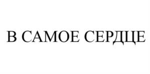 Товарный знак №1170388, принадлежит организации Общество с ограниченной ответственностью Центр образовательных компетенций "Нейромаркетинга и Технологий Интернет-Продаж", ОГРН 5157746209132, ИНН 7718291817
