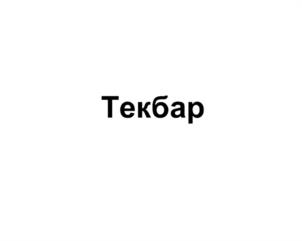Товарный знак №1170497, принадлежит организации ЗАКРЫТОЕ АКЦИОНЕРНОЕ ОБЩЕСТВО "КАРБО-ЦАКК", ОГРН 1024201307019, ИНН 4212014972