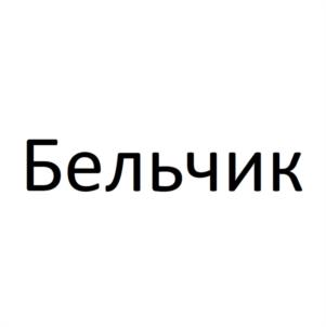 Товарный знак №1170510, принадлежит ИП Смотрина Екатерина Иосифовна, ОГРНИП 323070000021990, ИНН 70303156280