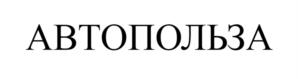 Товарный знак №1170655, принадлежит организации Общество с ограниченной ответственностью "АВТОПОЛЬЗА", ОГРН 1247700554310, ИНН 7730326907
