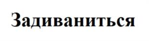 Товарный знак №1170659, принадлежит организации Общество с ограниченной ответственностью «Аскона Лайф Групп», ОГРН 1173328016388, ИНН 3317026998