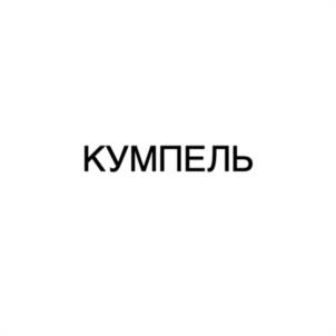 Товарный знак №1170669, принадлежит организации Общество с ограниченной ответственностью "АРКАДИЯ", ОГРН 1102311008216, ИНН 2311130775