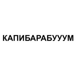Товарный знак №1170685, принадлежит организации Общество с ограниченной ответственностью "Возрождение ВВЦ", ОГРН 1137746056788, ИНН 7717743884