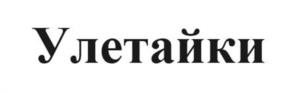 Товарный знак №1170689, принадлежит организации Общество с ограниченной ответственностью «ДА», ОГРН 1021500507973, ИНН 1501024614