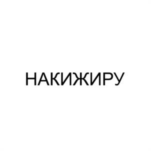 Товарный знак №1170761, принадлежит организации ОБЩЕСТВО С ОГРАНИЧЕННОЙ ОТВЕТСТВЕННОСТЬЮ "ТУРХОЛДИНГ "ОТЕЛЬ КАРЕЛИЯ", ОГРН 1187847031888, ИНН 7811681057
