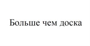 Товарный знак №1170785, принадлежит организации Общество с ограниченной ответственностью «Умная перспектива», ОГРН 1226300022629, ИНН 6317159390