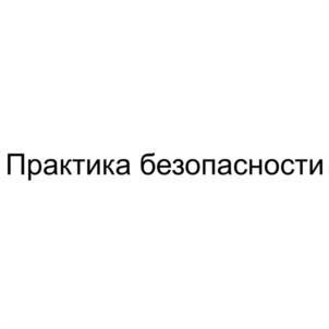Товарный знак №1170850, принадлежит организации Общество с ограниченной ответственностью ЧАСТНОЕ ОХРАННОЕ ПРЕДПРИЯТИЕ "ПРАКТИКА БЕЗОПАСНОСТИ", ОГРН 1086670036045, ИНН 6670232537