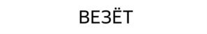 Товарный знак №1170871, принадлежит организации Общество с ограниченной ответственностью «ЯНДЕКС.ТАКСИ», ОГРН 5157746192731, ИНН 7704340310
