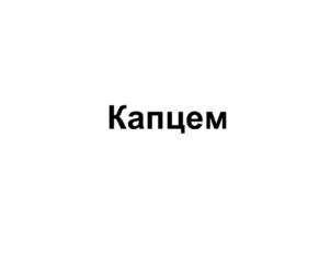Товарный знак №1170943, принадлежит организации ЗАКРЫТОЕ АКЦИОНЕРНОЕ ОБЩЕСТВО "КАРБО-ЦАКК", ОГРН 1024201307019, ИНН 4212014972