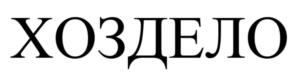 Товарный знак №1170969, принадлежит организации Общество с ограниченной ответственностью «Хоздело», ОГРН 1175053012200, ИНН 5001115229