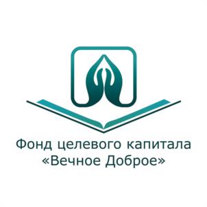 Товарный знак №1171101, принадлежит организации ФОНД ЦЕЛЕВОГО КАПИТАЛА "ВЕЧНОЕ ДОБРОЕ", ОГРН 1245900007209, ИНН 5902067690
